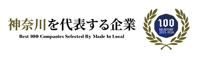 神奈川を代表する企業100選