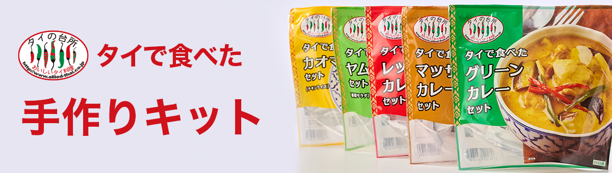 タイで食べた手作りキット