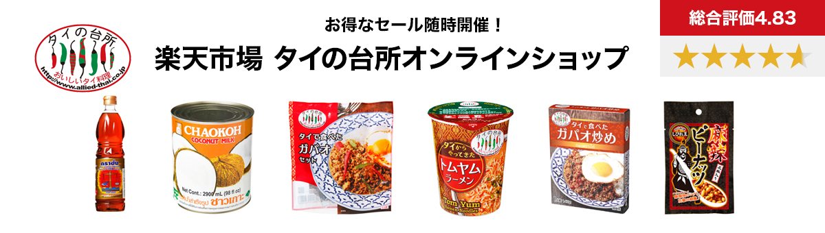 お得なセール随時開催!楽天市場 タイの台所オンラインショップ