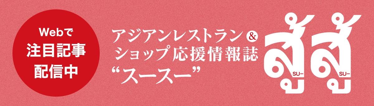 アジアンレストラン&ショップ応援情報誌”スースー”
