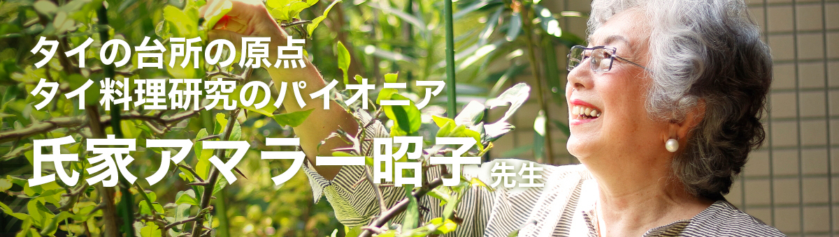 氏家アマラー昭子先生