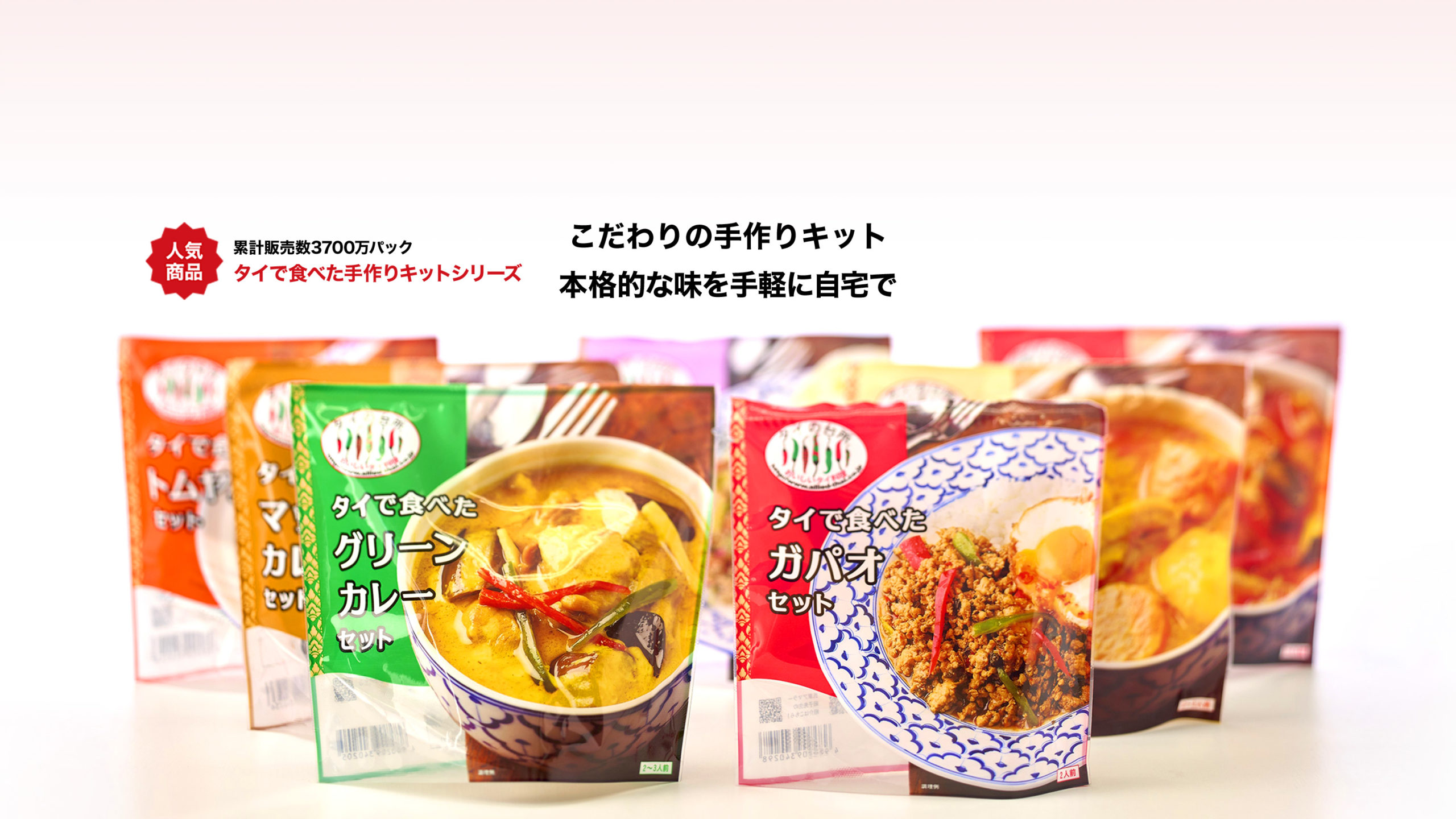 タイで⾷べた⼿作りキットシリーズ