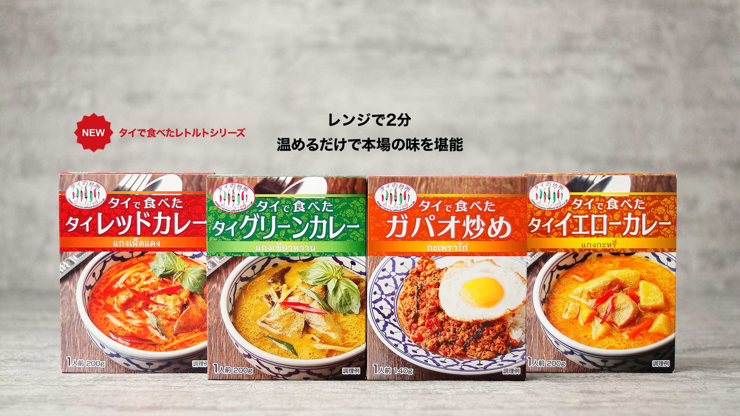 タイで⾷べたレトルトシリーズ