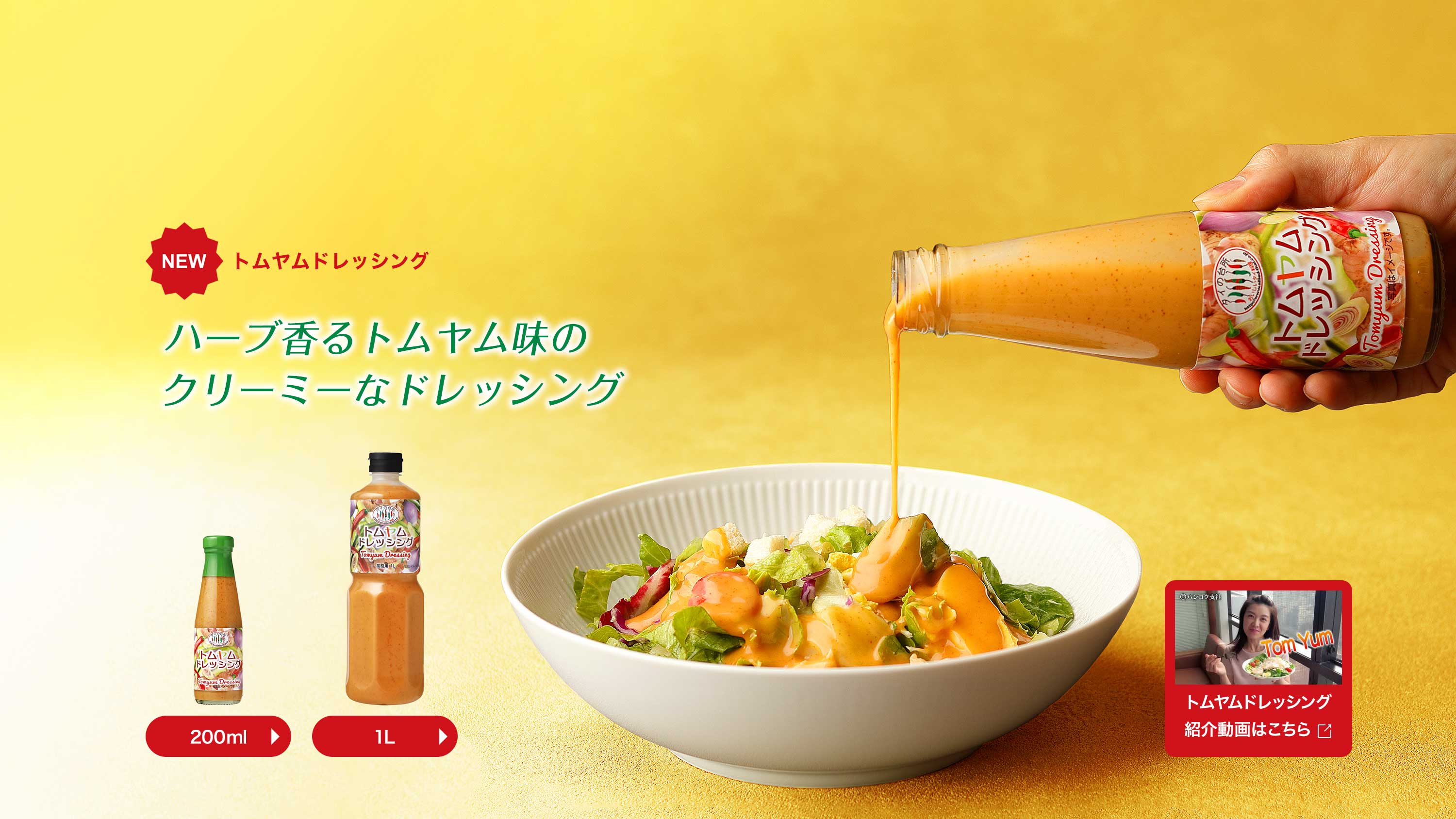 トムヤムドレッシング