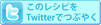 Twitterに投稿する