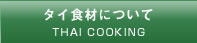 タイ食材について