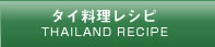 タイ料理レシピ