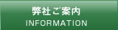 弊社ご案内