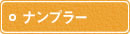 ナンプラー ナンプラー