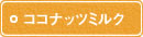 ココナッツミルク ココナッツミルク