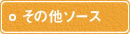 その他ソース その他ソース