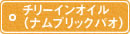 チリーインオイル(ナムプリックパオ チリーインオイル(ナムプリックパオ