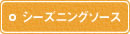 シーズニングソース シーズニングソース