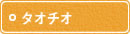 タオチオ タオチオ