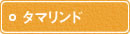 タマリンド タマリンド