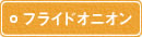 フライドオニオン フライドオニオン