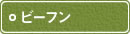 ビーフン ビーフン