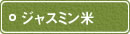 ジャスミン米 ジャスミン米