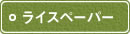 ライスペーパー ライスペーパー