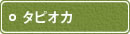 タピオカ タピオカ