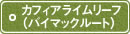 カフィアライムリーフ(バイマックルート) カフィアライムリーフ(バイマックルート)