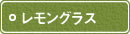 レモングラス レモングラス