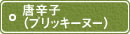 唐辛子(プリッキーヌー) 唐辛子(プリッキーヌー)