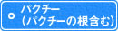 パクチー(パクチーの根含む) パクチー(パクチーの根含む)