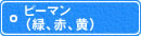 ピーマン(緑、赤、黄) ピーマン(緑、赤、黄)