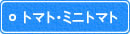 トマト・ミニトマト トマト・ミニトマト