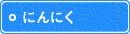 にんにく にんにく