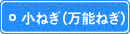 小ねぎ(万能ねぎ) 小ねぎ(万能ねぎ)