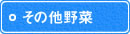 その他野菜 その他野菜