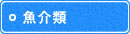 魚介類 魚介類
