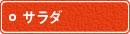 サラダ サラダ