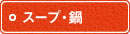 スープ・鍋 スープ・鍋